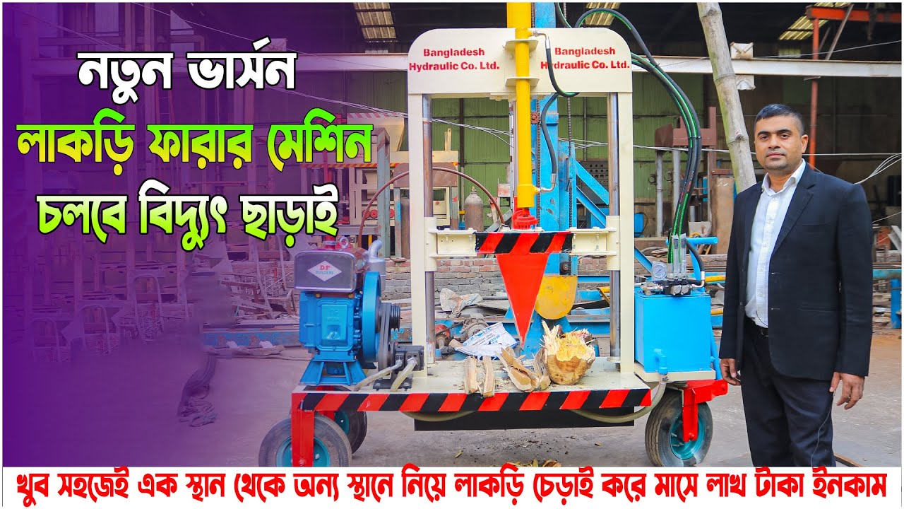 ২০২৬ এর সেরা লাকড়ি ফারার মেশিন💥। অল্প পুজিতে লাভজনক ব্যাবসা । বাংলাদেশ হাইড্রোলিক