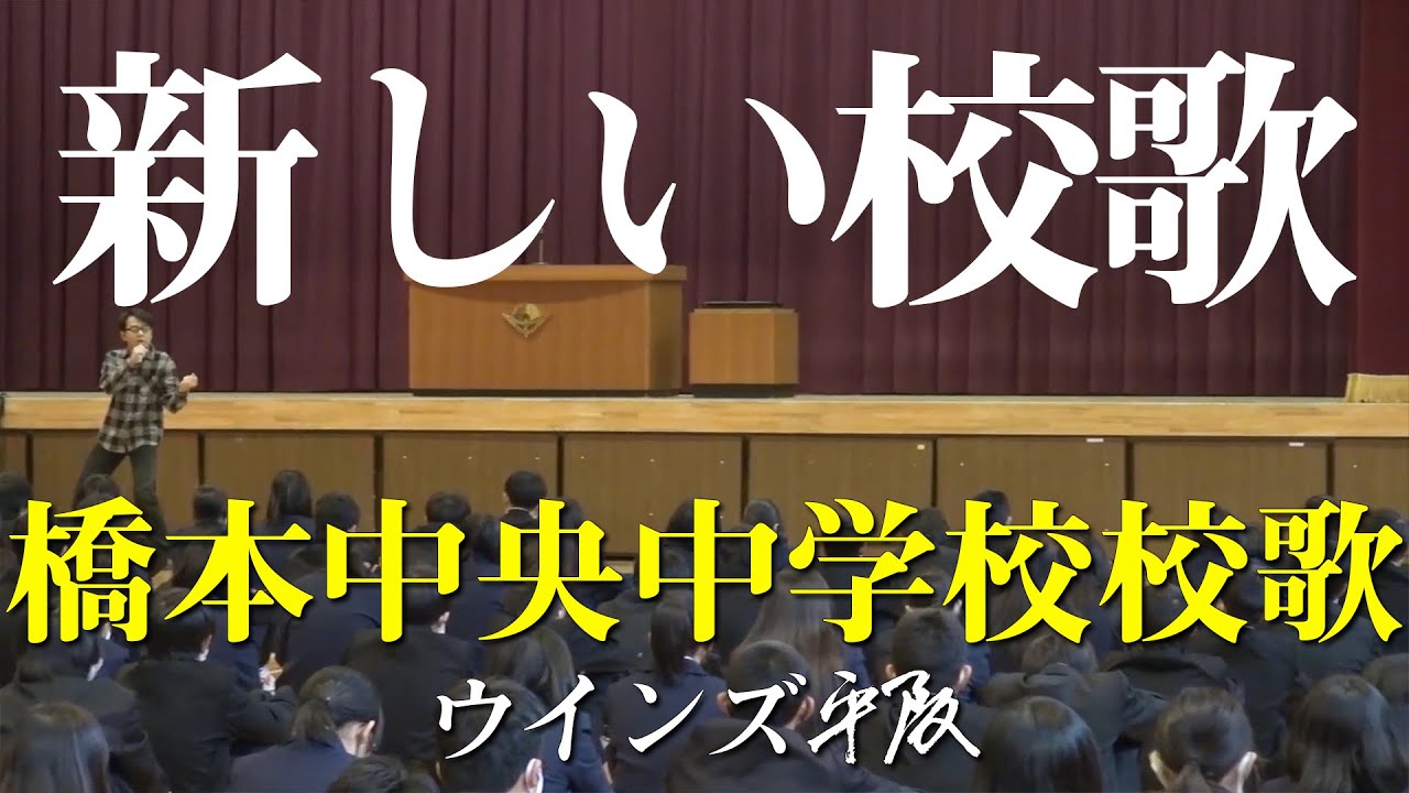 「橋本中央中学校校歌」ウインズ平阪 (歌詞付きMV)