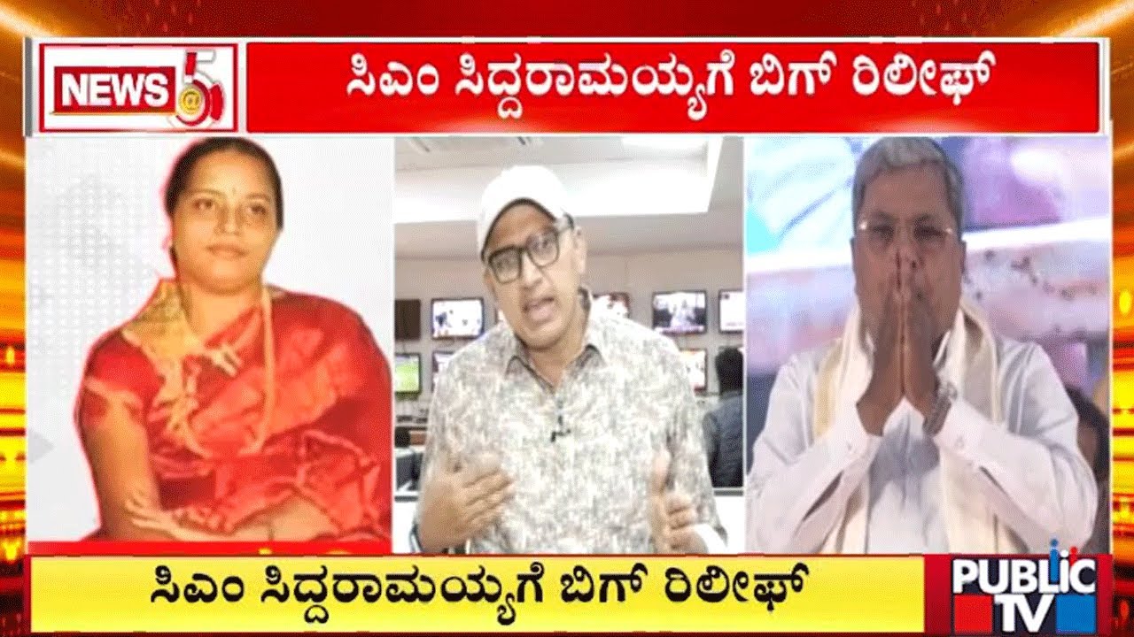 Muda Case  : ಮುಡಾ ಕೇಸಲ್ಲಿ ಕಳಂಕ ಮುಕ್ತರಾದ ಸಿಎಂ ಸಿದ್ದರಾಮಯ್ಯ | CM Siddaramaiah | Public TV