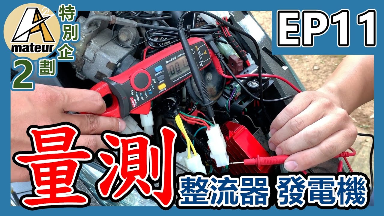 【艾邁修】【特企2-EP11】量測整流器｜發電線圈量測｜S5+整流器｜Real Energy整流器｜G5化油車改噴射車