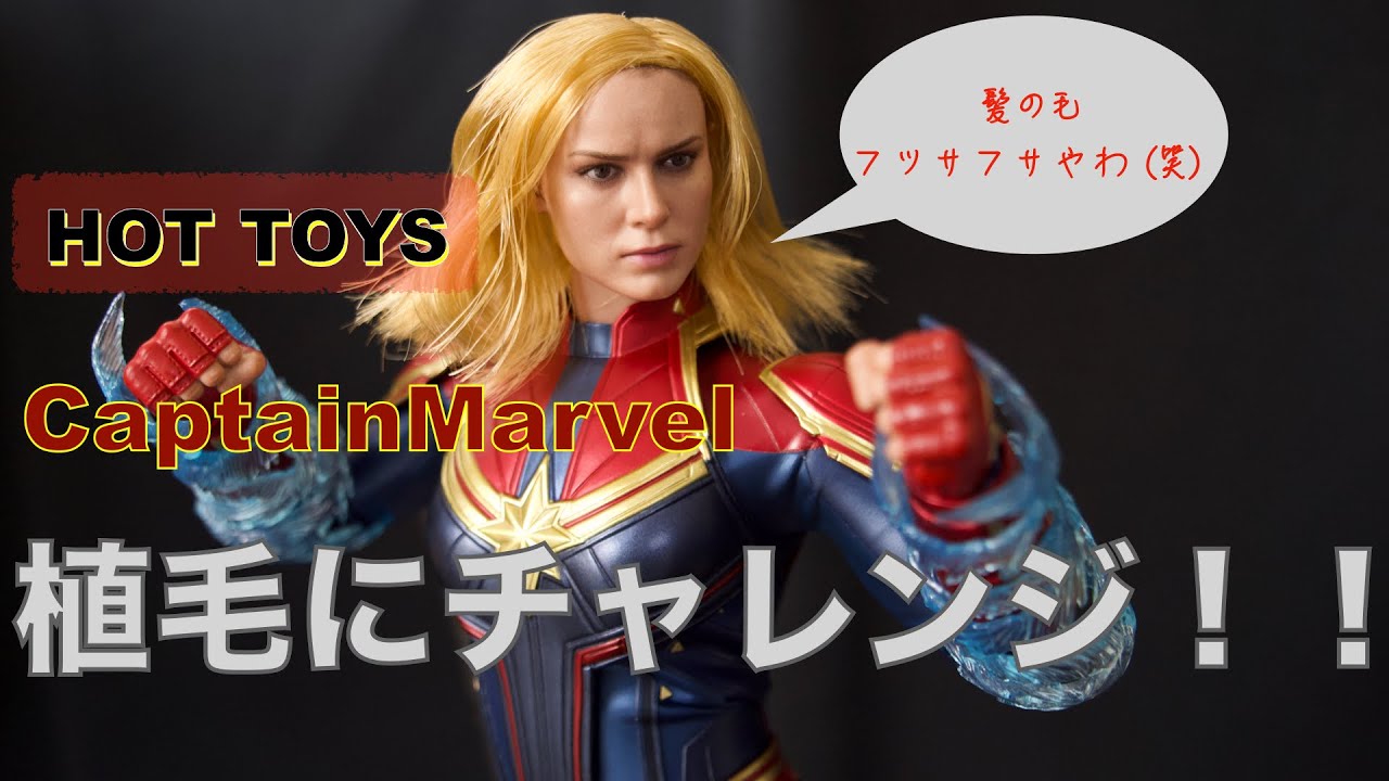 【ホットトイズ】HOTTYOSのキャプテンマーベルを植毛してみました！