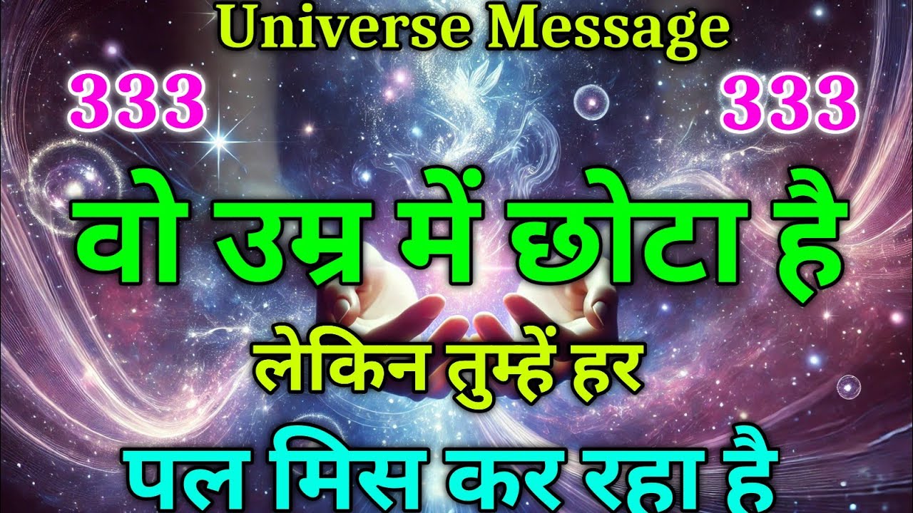 वो उम्र में छोटा है… लेकिन तुम्हें हर पल मिस कर रहा है | universe message today #motivation #love