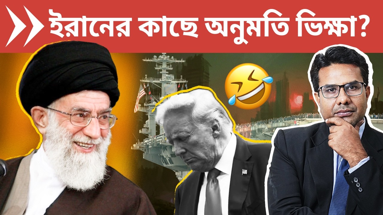 খামেনেয়ীর কাছে USS Lincoln এ যাবার ও ইরান হামলা করার অনুমতি চায়ছে ট্রাম্প! 🤣 | US Begs Permission