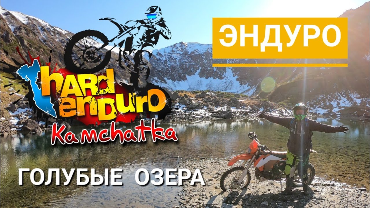 Заедь на Голубые озера. КАМЧАТКА. ЭНДУРО. KAMCHATKA. ENDURO. #hardendurokamchatka