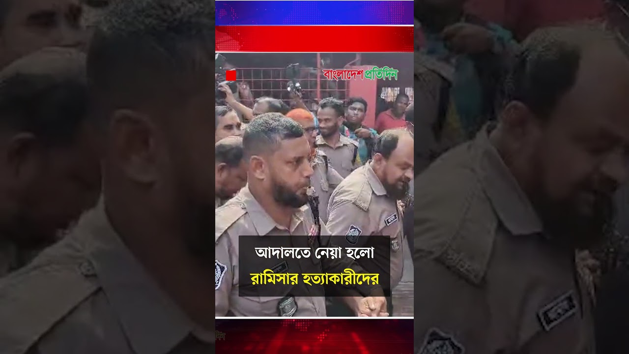 আদালতে নেয়া হলো রামিসার হ'ত্যা'কারীদের | Ramisa Murder Case | Court