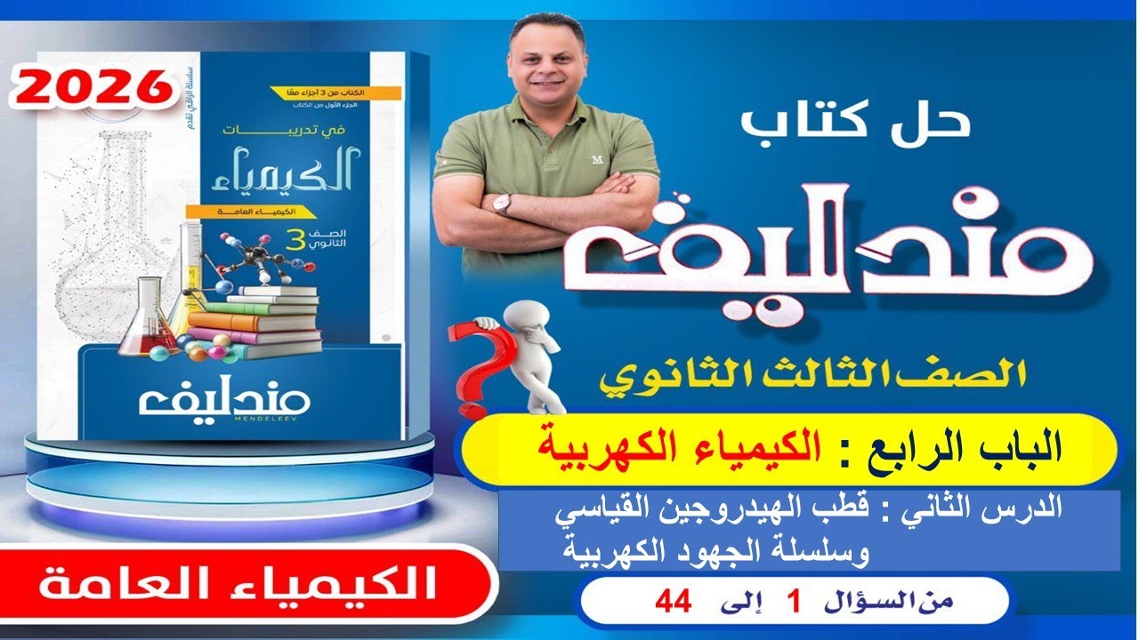 حل الدرس الثاني الباب الرابع من سؤال 1 الى سؤال 44 مندليف كيمياء 3ث 2026