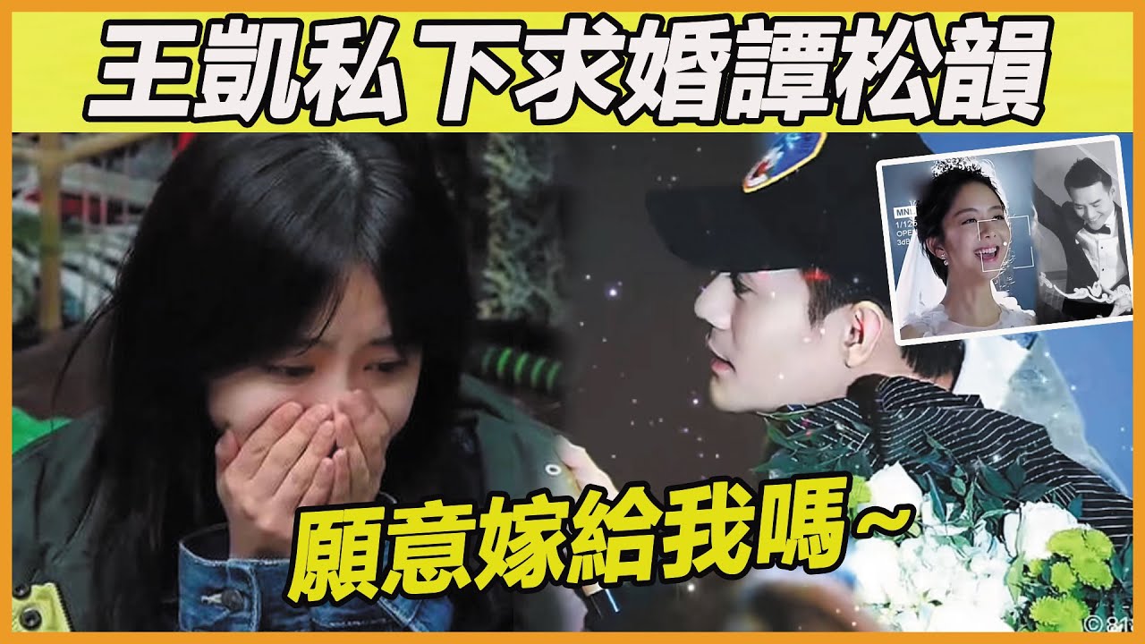 婚期偷偷藏不住！王凱追妻真的太會了，私下求婚細節公開，譚松韻當場羞紅臉，何瑞賢鼓掌祝福當場淚崩~