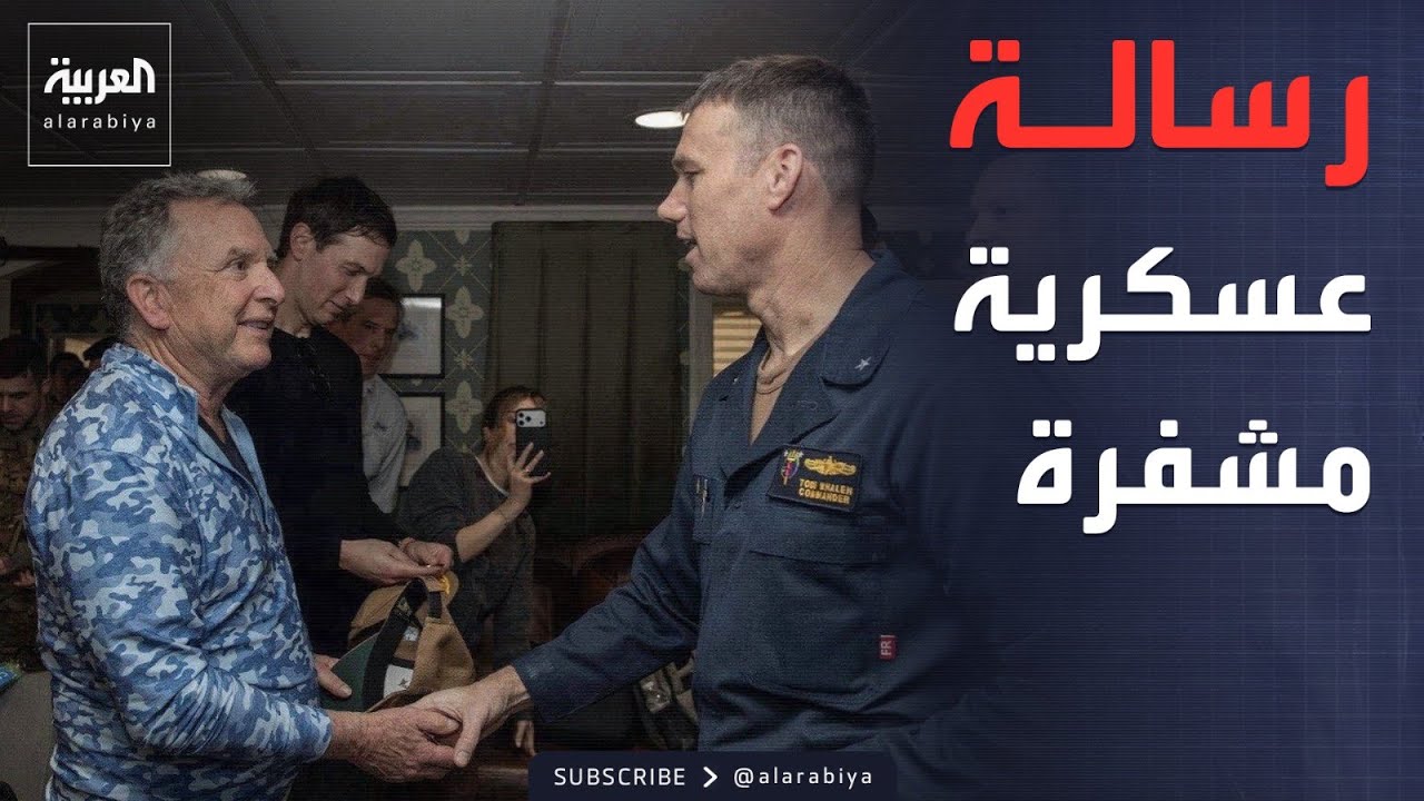 مفاوضات تحت فوهات المدافع.. وفد ترمب يهدد طهران عسكرياً