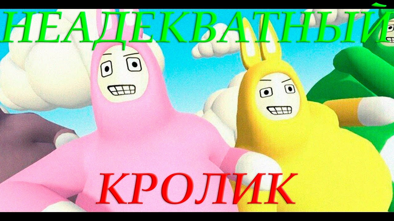 Неадекватный кролик! Моменты из игры - Super bunny man