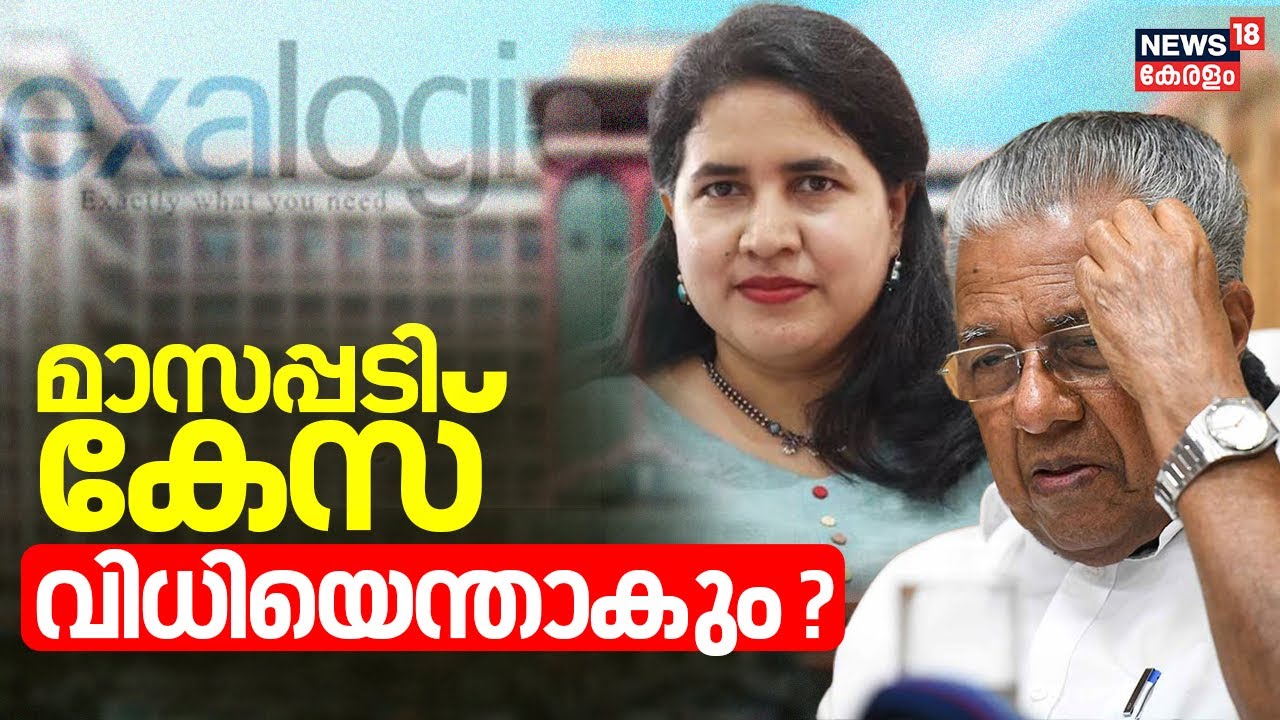 Masappadi Controversy |മാസപ്പടി കേസിലെ SFIO അന്വേഷണം ചോദ്യം ചെയ്ത് CMRLനൽകിയ ഹർജി ഹൈക്കോടതിയില്&zwj;