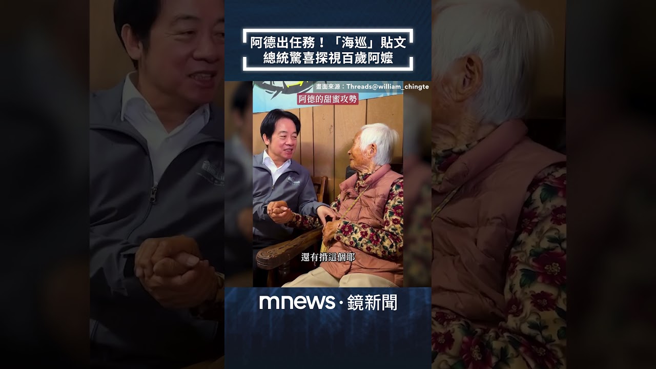 阿德出任務！「海巡」貼文　總統驚喜探視百歲阿嬤｜#shorts #鏡新聞