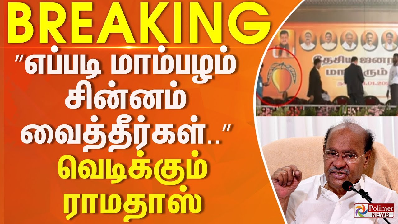 #Breaking : எப்படி மாம்பழம் சின்னம் வைத்தீர்கள். வெடிக்கும் ராமதாஸ் | NDA | PM MODI | EPS | ANBUMANI