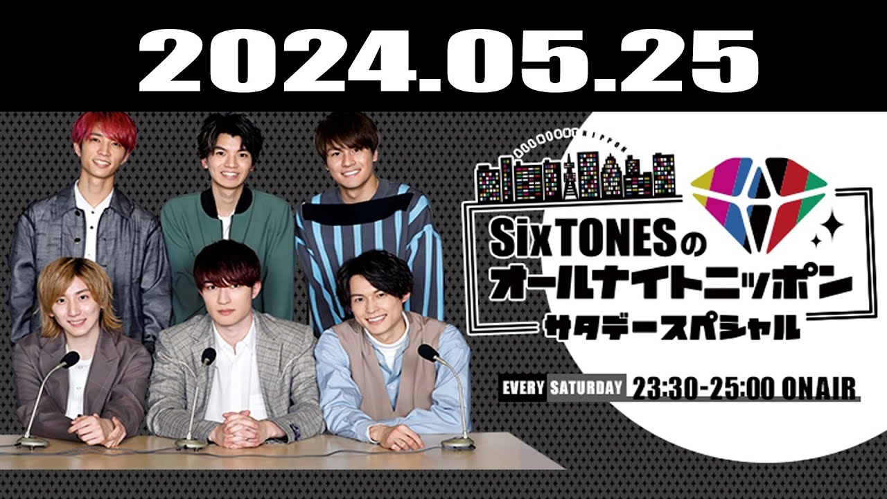 SixTONESのオールナイトニッポンサタデースペシャル 2024.05.25