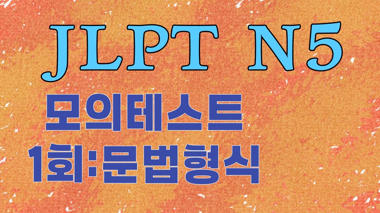 5강 : 문법형식 (1-16)