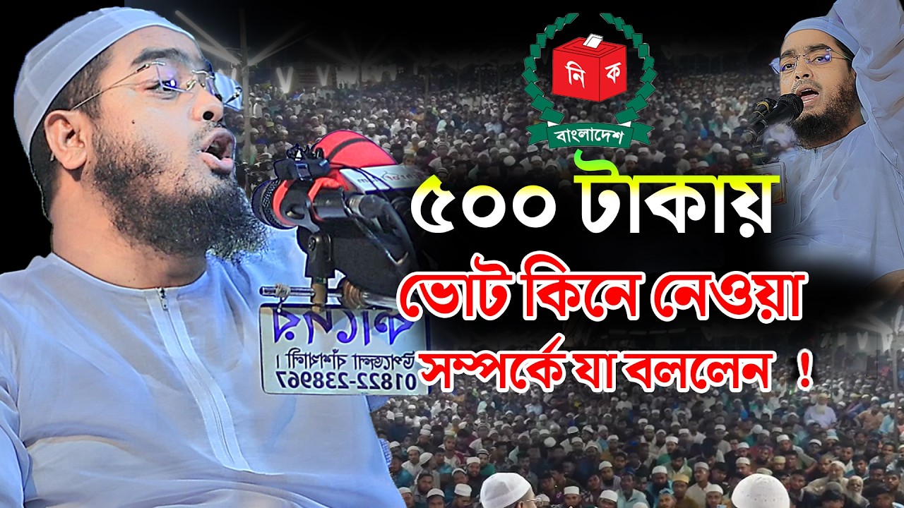 ৫০০ টাকায় ভোট কিনে নেওয়া সম্পর্কে যা বললেন।হাফিজুর রহমান সিদ্দিকি২০২৬ hafijur rhman siddiki waz 2026