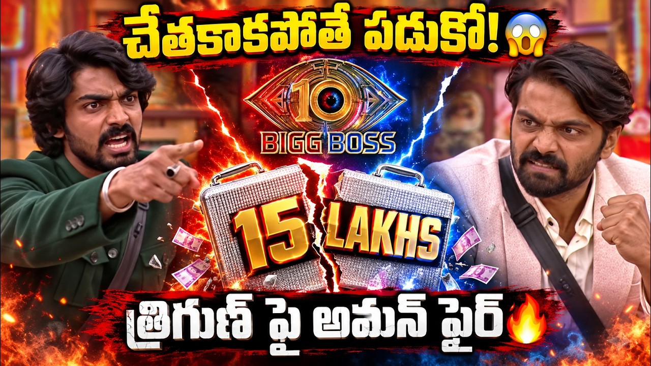 చేతకాకపోతే పడుకో! త్రిగుణ్ పరువు తీసిన అమన్ 😱🔥 | Aman Vs Trigun Fight | BB10 Telugu
