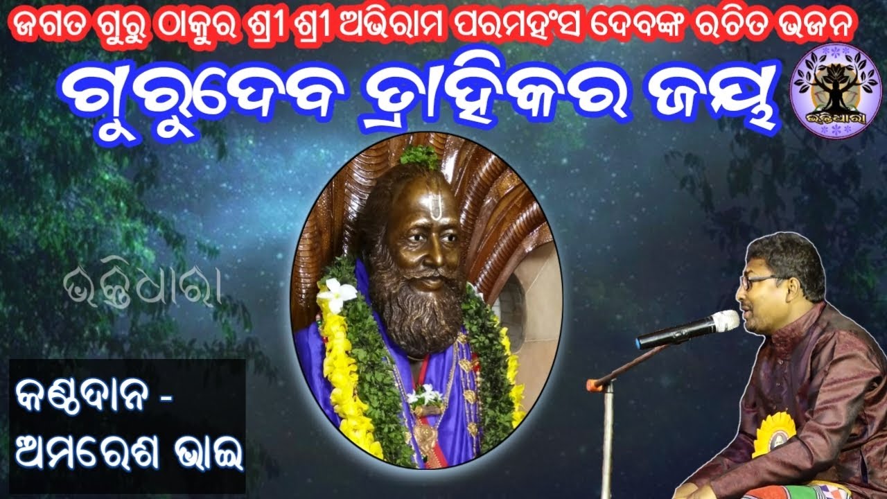 Jagatguru Thakur shree shree Abhiram paramahansadev's bhajan 