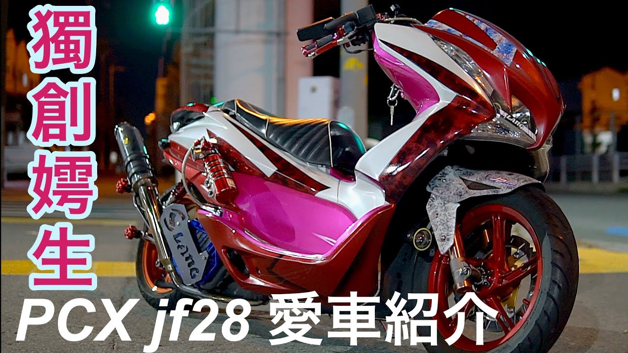 pcx jf28フルカスタム化‼️愛車紹介、獨創嫮生jf81のテール、ホイル、移植する‼️個性的な車両紹介‼️