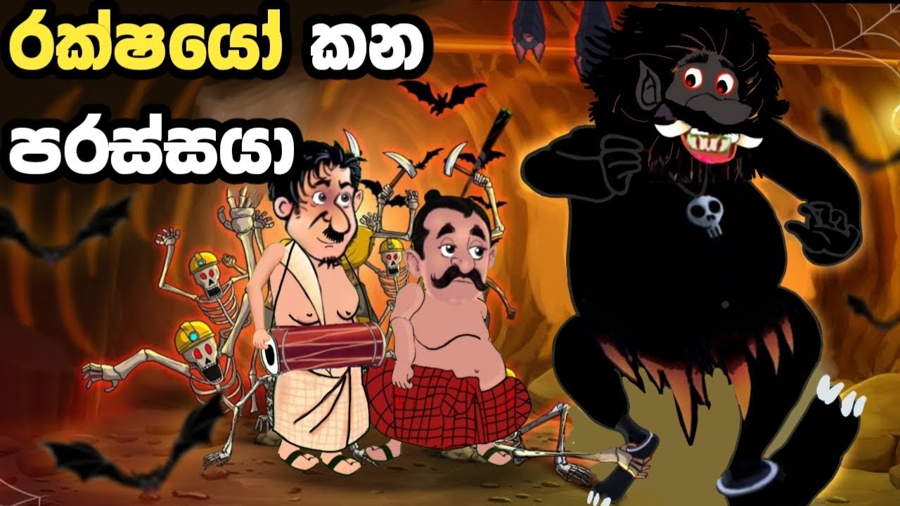 රාක්ෂයෝ කන පරාස්සයා | sinhala cartoon | lama kathanadara sinhala | කතන්දර | kathandara | Cartoon