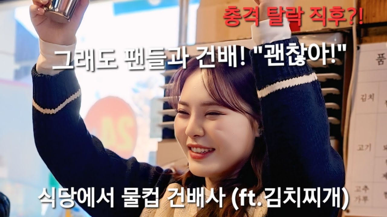 ​3승 실패하고 팬들 밥 사주는 미스김 인성 ㄷㄷ... 눈물의 김치찌개 송년회 현장 💖