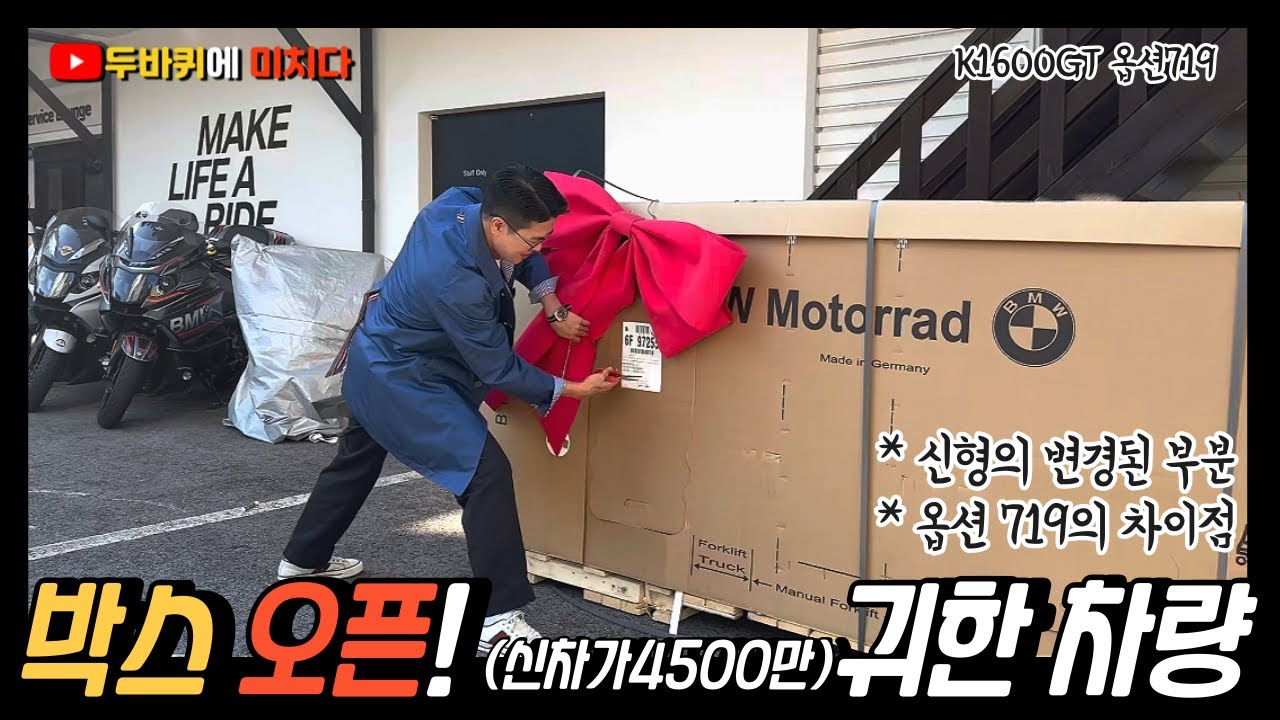 귀한 차량 박스 오픈!  / 신형의 변경된 부분과 옵션 719의 차이점 / 남자는 풀할부 아이가! 4500만 선납금 0원! 5년 풀할부 ㅋㅋ / BMW K1600GT 옵션719