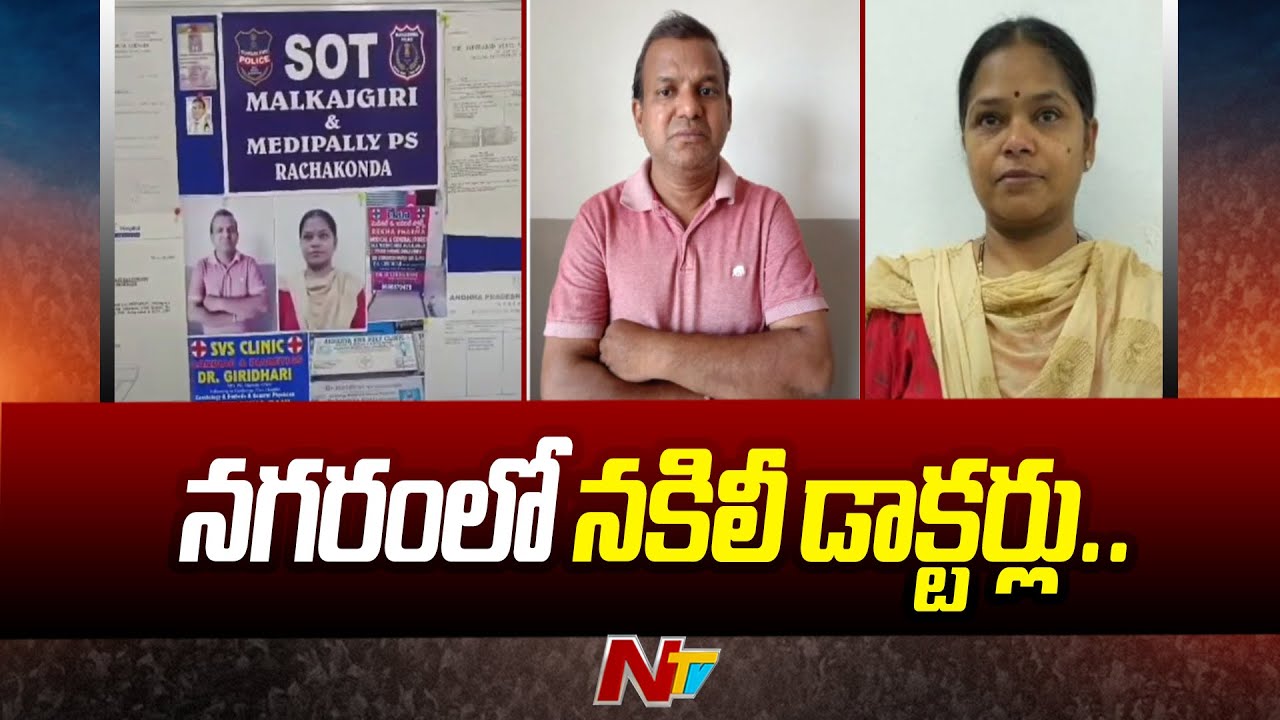 Two Fake Doctors Sulekha Rani And Giridhar Arrested in Medipally, Hyderabad | Ntv