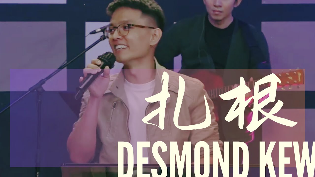 扎根 | Desmond Kew 邱伟伦 | 自创曲