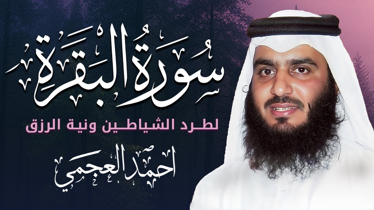 سورة البقرة كاملة بصوت أحمد العجمي رقية شرعية لتحصين البيت وطرد الشياطين تلاوة تهز القلب وتريح النفس