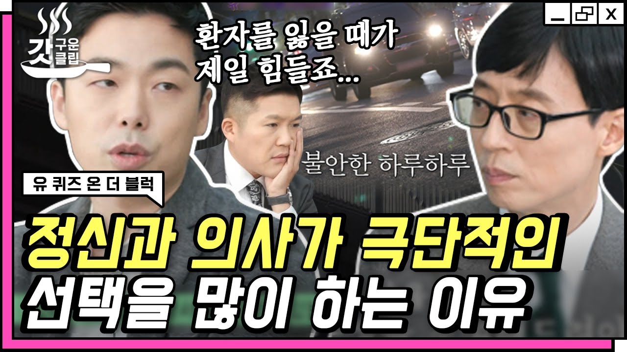 [#유퀴즈온더블럭] 매일이 응급실인 정신과? 죽음의 경계선에 있는 진료실에서 느끼는 자책감과 무력감.. | #갓구운클립 #Diggle