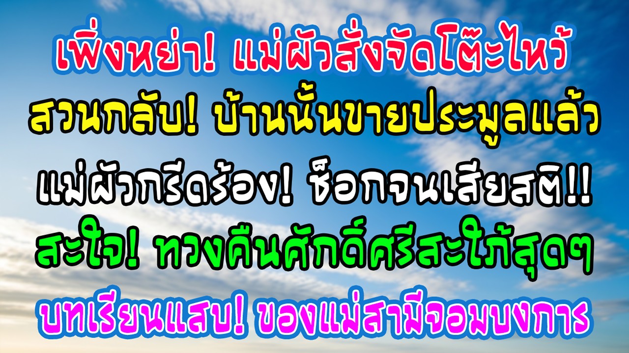 เพิ่งหย่า แม่สามีโทรสั่งให้ฉันไปจัดโต๊ะไหว้ แต่ฉันตอบว่า “บ้านนั้นฉันประมูลแล้ว” เธอกรีดร้องลั่นสาย