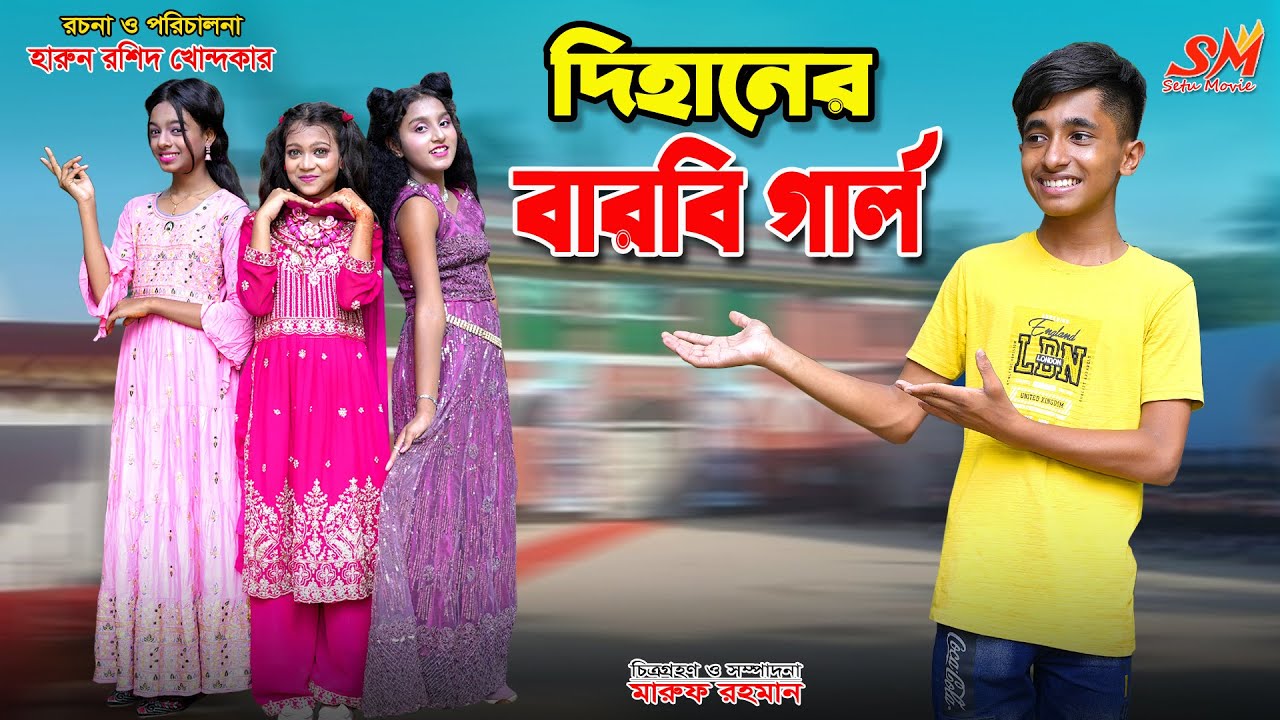 দিহানের বার্বি গার্ল  || Dihaner barbie girl! | dihan | bihan | rihan | dihan new natok | natok |