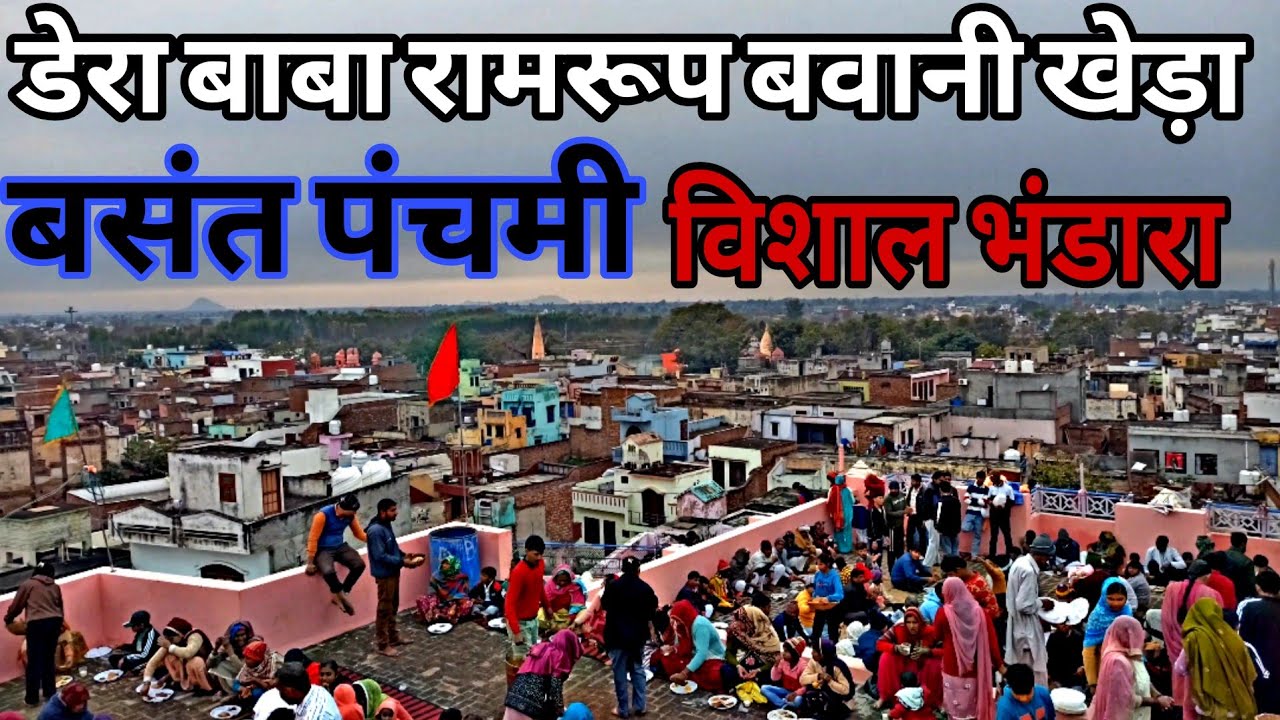 बसंत पंचमी पर बवानी खेड़ा में मेला लगा। A fair was held in Bawani Khera on Basant Panchami.