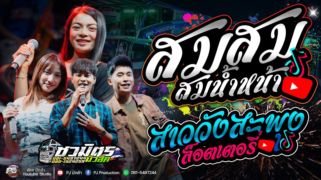 🔥สม สม สมน้ำหน้า X สาวเลยขายล็อตเตอรี่ (สาววังสะพุง) | รถแห่ชวมิตรมิวสิคออนทัวร์ซุปเปอร์บิ๊ก 2