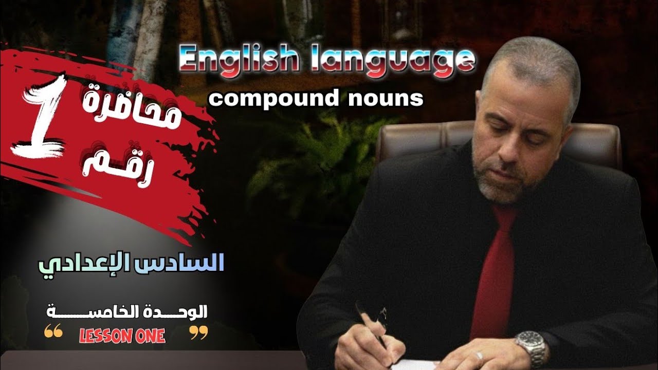 1/الوحدة الخامسة/الدرس الأول/الأسماء المركبة/ Compound nouns/ الاستاذ سلام كاظم الزبيدي