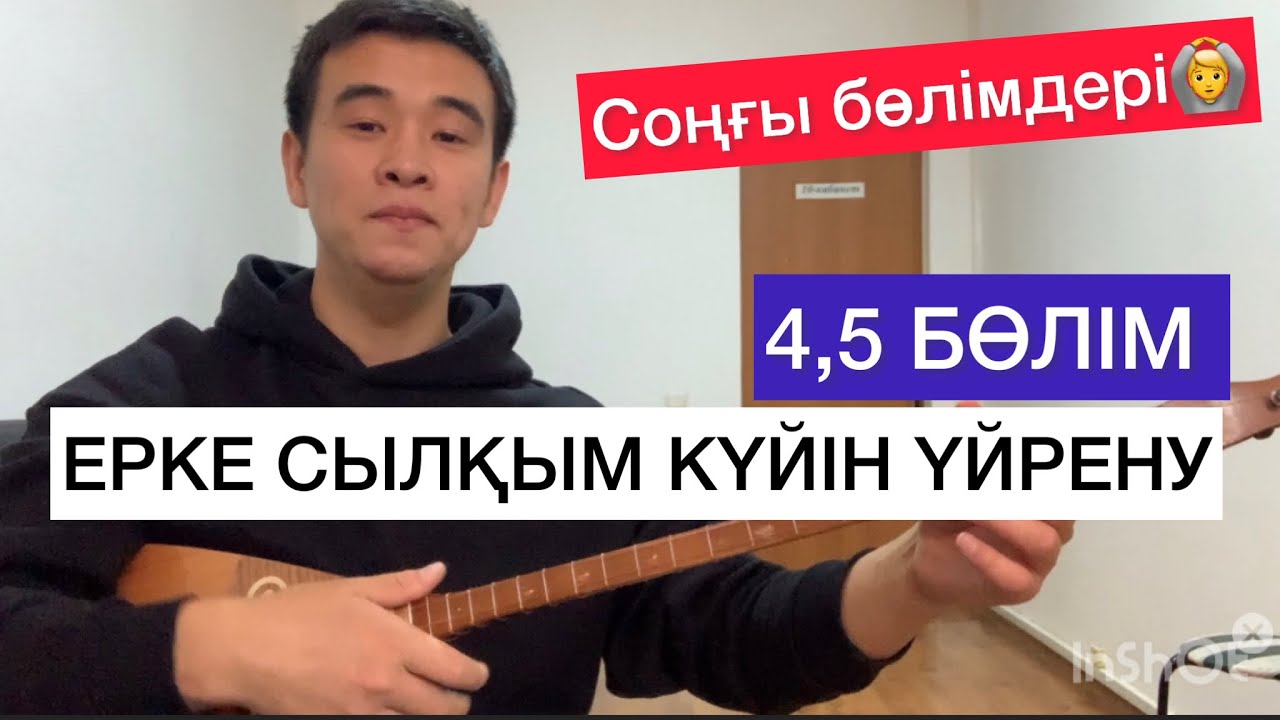 ЕРКЕ СЫЛҚЫМ КҮЙІ ҮЙРЕНУ 4,5 БӨЛІМДЕР СОҢҒЫ БӨЛІМДЕРІ ДОМБЫРА КҮЙ