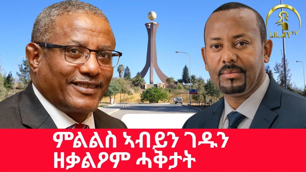 ውሽጠ ሚሽጢር መልእኽቲ ኣብይን ገዱን ተቓሊዑ