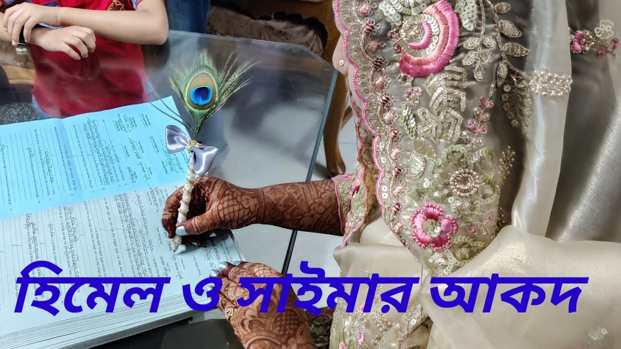 হিমেল ও সাইমার আকদ পর্ব।(  My younger sister syma) # Sabrina Zaman Vlogs. #Akahd..