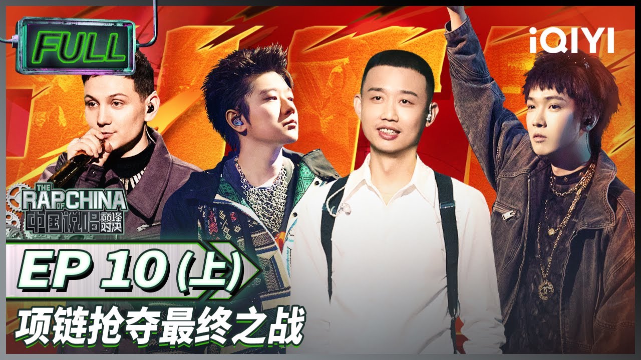 EP10上| KEY.L刘聪万妮达Vinida旋律绝了 王以太艾热AIR再唱情歌 TizzyT输掉比赛陷入自我怀疑 | 中国说唱巅峰对决 FULL 20220827| iQIYI精选