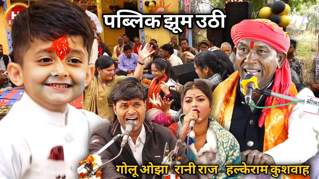 तुम जैसे कान्हा रे नथुनिया गहलट के | Halke Ram Kushwah | गोलू ओझा | लखन रघुवंशी | पब्लिक झूम उठी