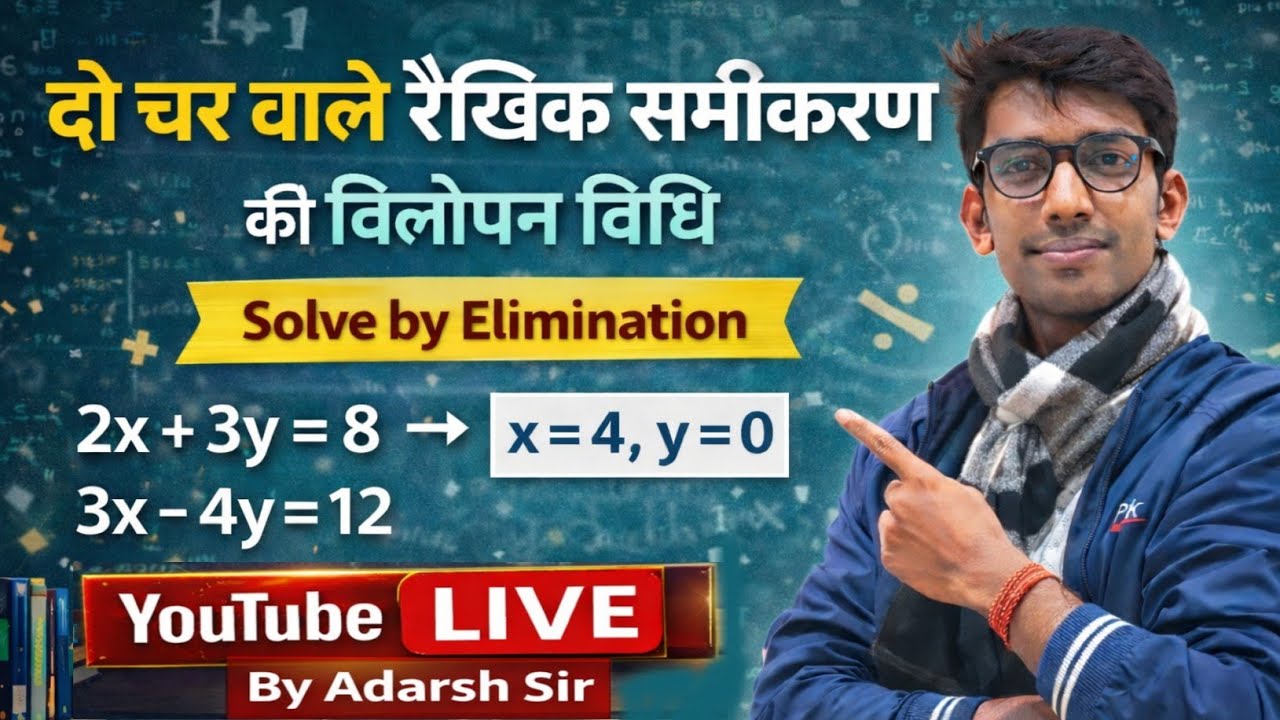 दो चर वाले रैखिक समीकरण (विलोपन विधि) | Most Important Questions |  Adarsh Sir | @idealmasterclass 
