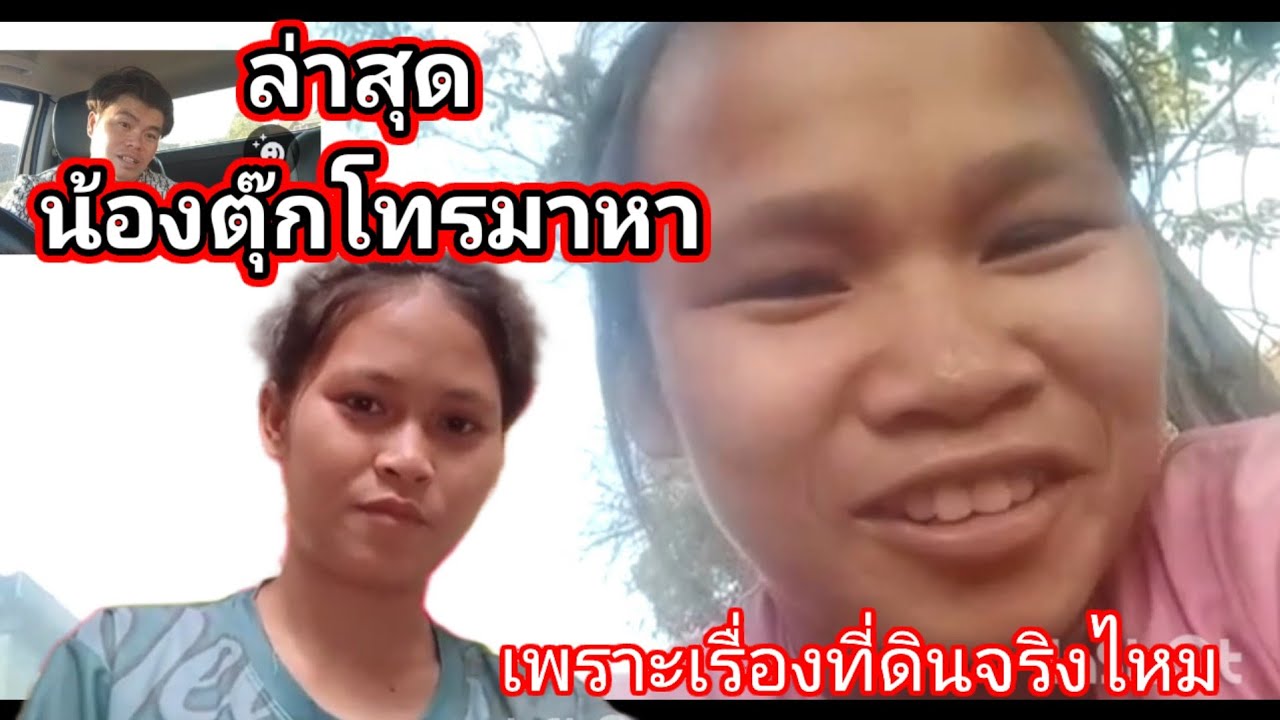 ล่าสุดน้องตุ๊กโทรมาหา เพราะเรื่องที่ดิน จริงหรือไม่ 28 กุมภาพันธ์ ค.ศ. 2026