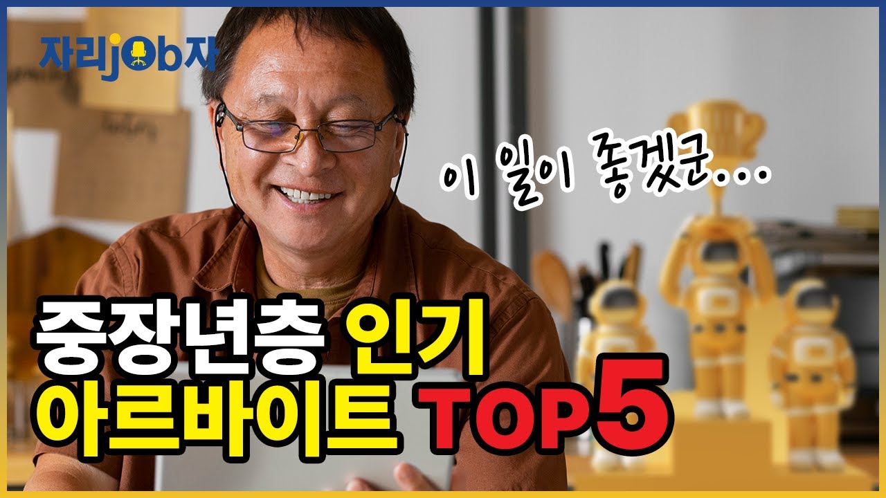 [자리잡자] 중장년층 인기 아르바이트 TOP 5 #구직  #아르바이트#재취업#창업 #40대퇴직 #50대퇴직 #퇴직금