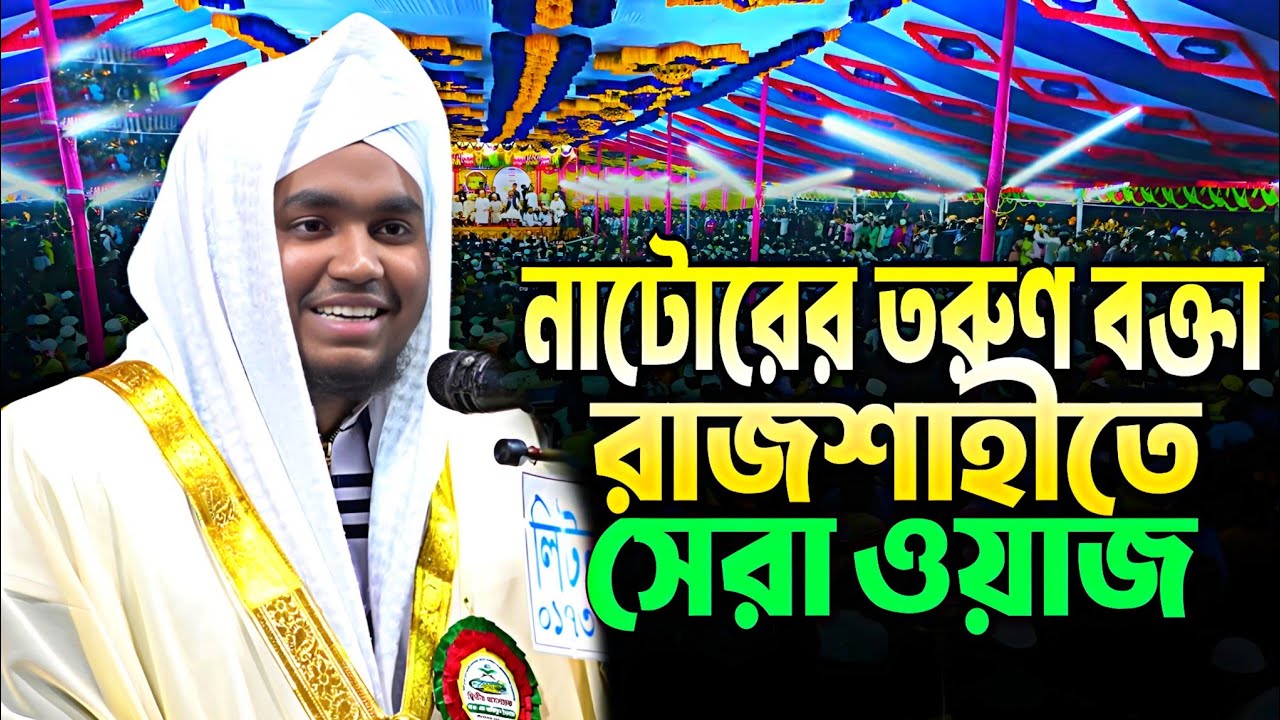 নাটোরের তরুণ বক্তা। রাজশাহীতে সেরা আলোচনা করলেন । এম আরিফুল ইসলাম 01768-371399