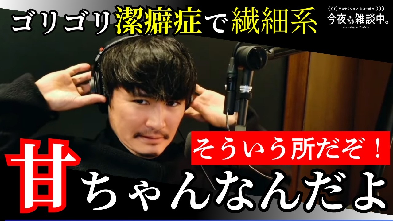 【甘々なんだよ】温室育ちバンドマンに叱咤激励！？山口一郎の過去にあった出来事から、まさかの流れに！！＃サカナクション＃山口一郎＃切り抜き