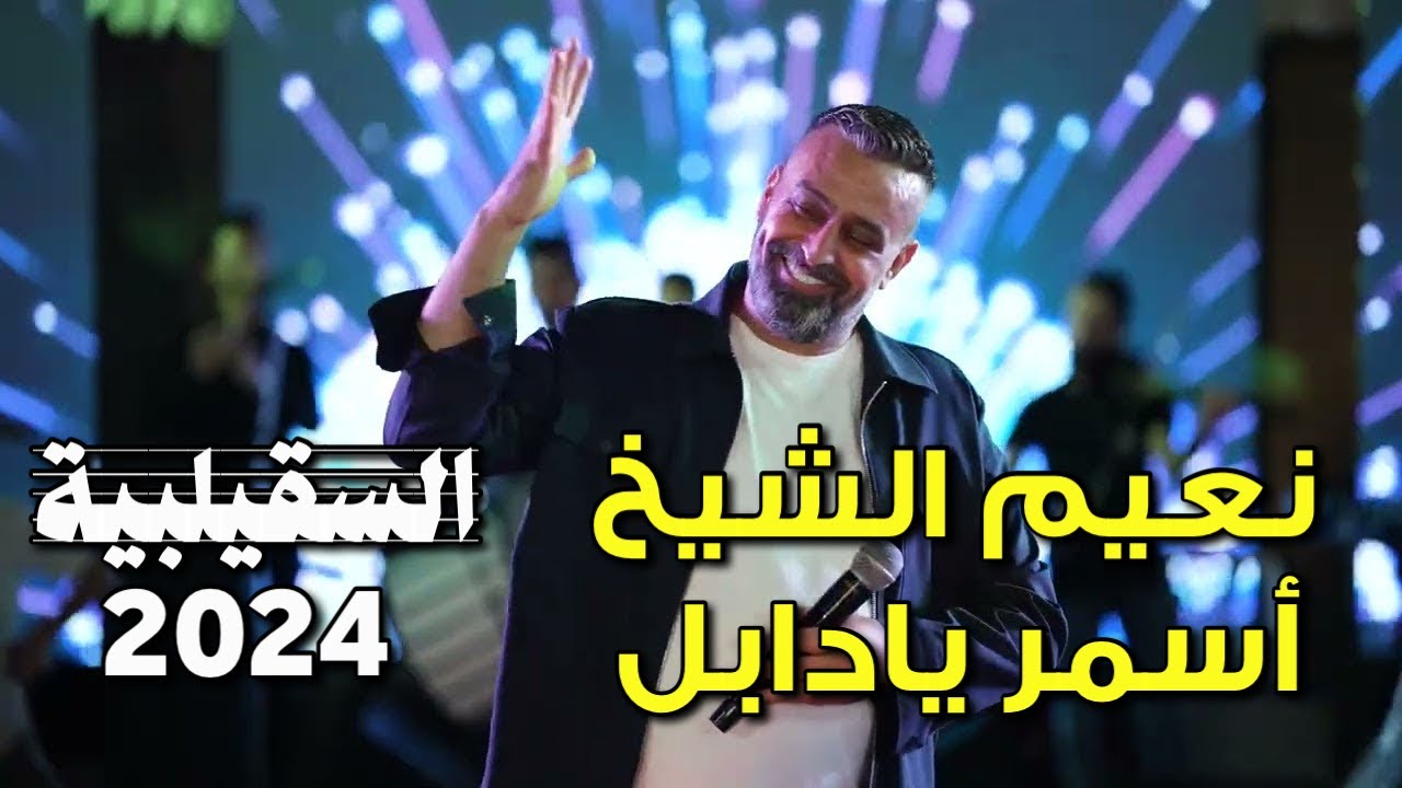Naeim AlSheikh - Asmar Yadabel ( AlsQelbiya ) نعيم الشيخ - اسمر بادابل حفلة السقيلبية 2024