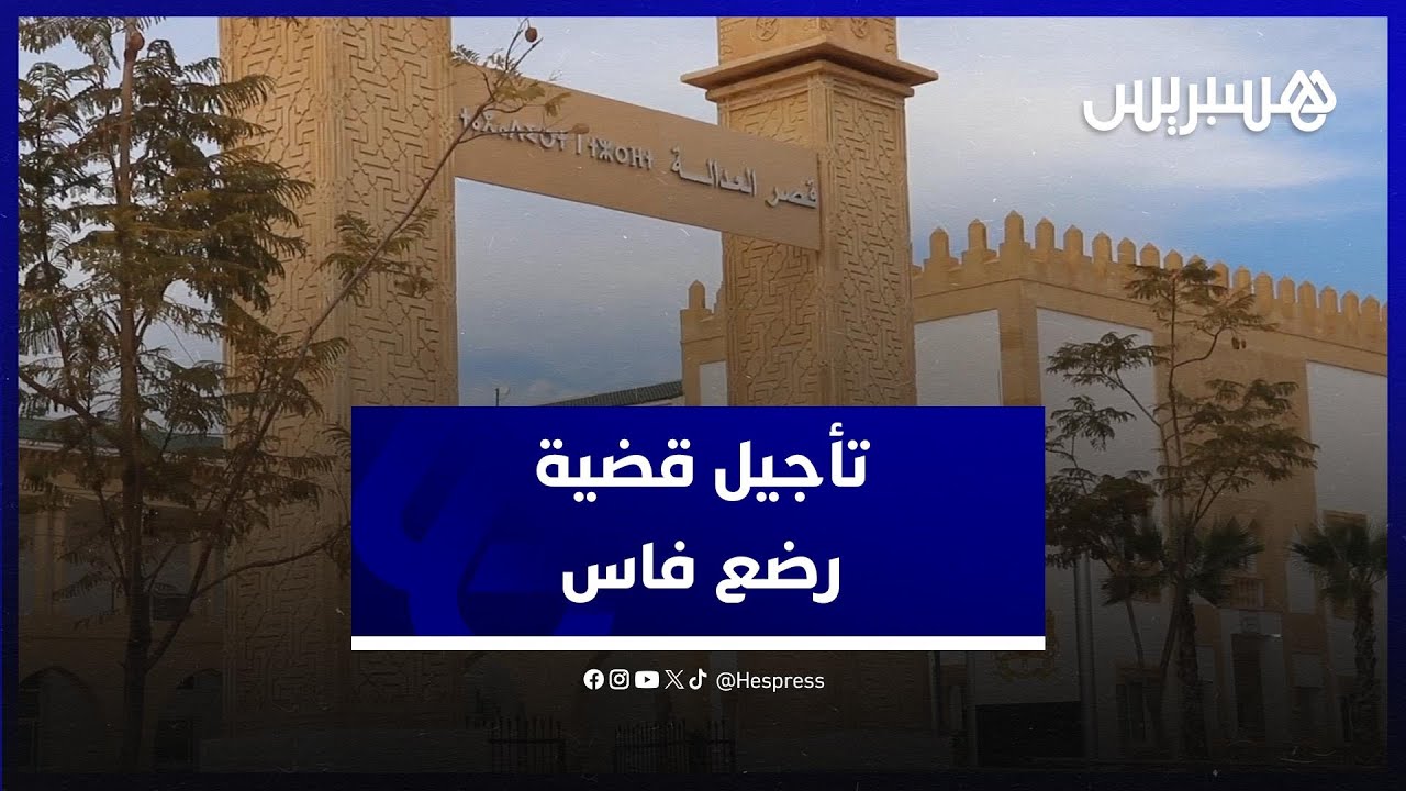 المحكمة تؤجل ملف شبكة 