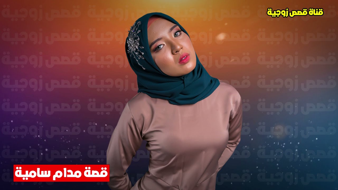قصه مدام سامية
