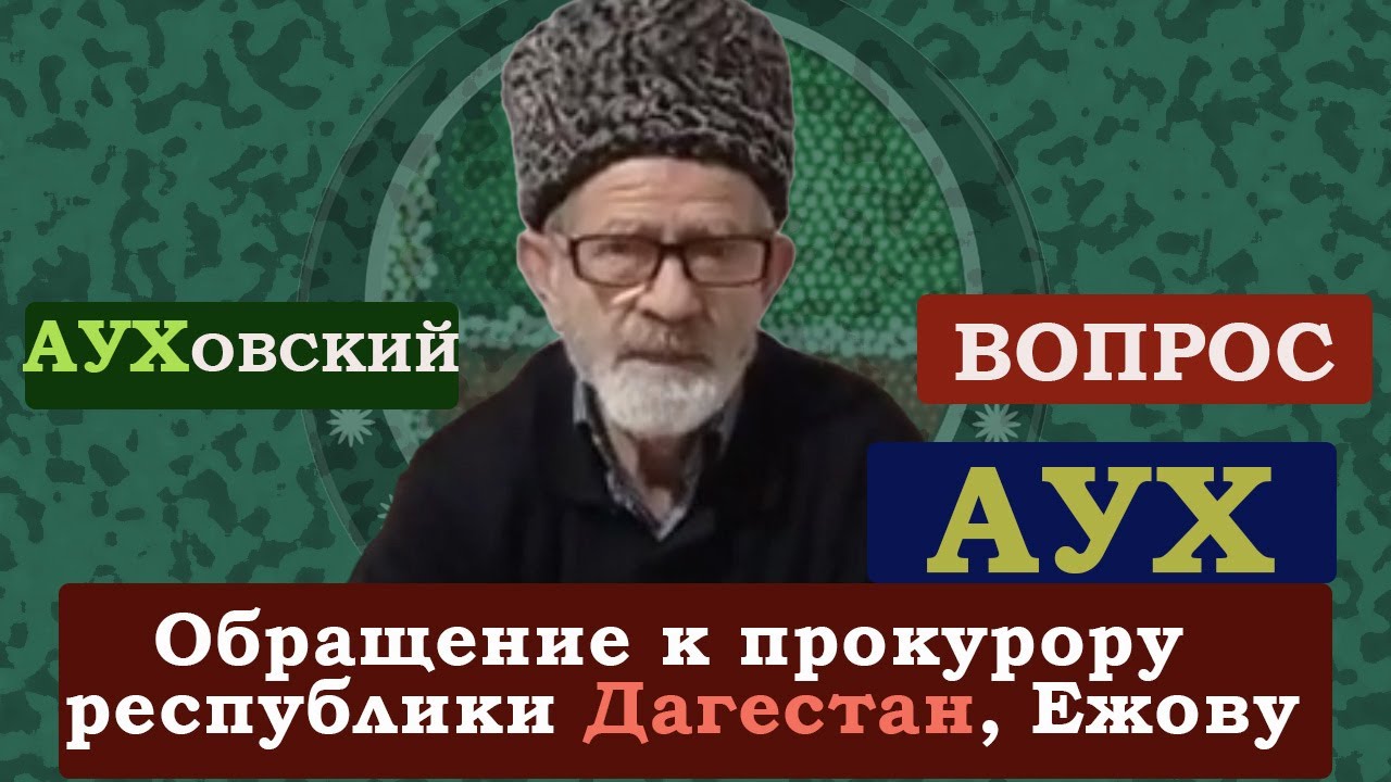 АУХ, Обращение к прокурору Ежову #Ауховский #воппрос