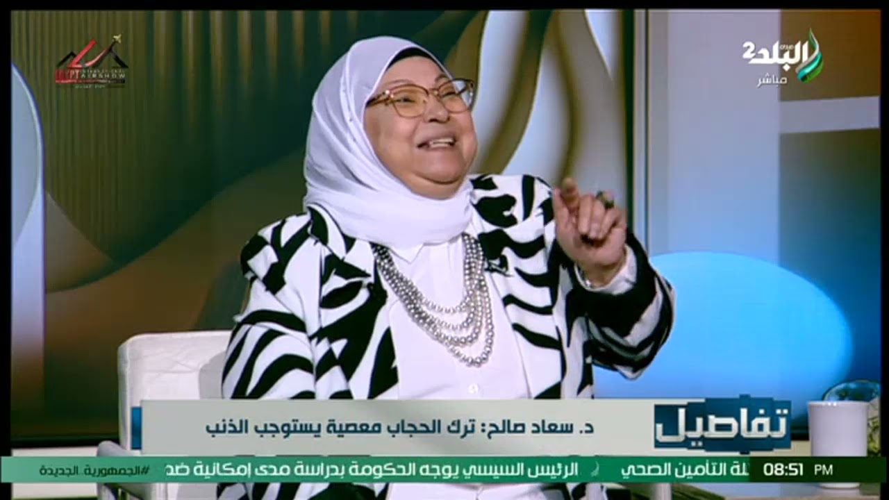 اختارى اللون والموضة اللى انت عايزاها من الحجاب بشرط يغطى الجزء ده.. سعاد صالح تنصح المحجبات وتحذرهم