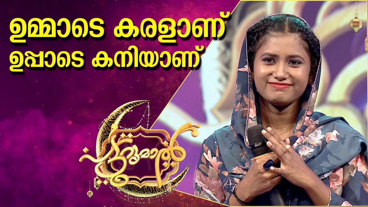 ഉമ്മാടെ കരളാണ് ഉപ്പാടെ  കനിയാണ്  | Ayisha Filva | Patturumal Mappila Songs